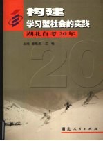 构建学习型社会的实践 湖北自考20年