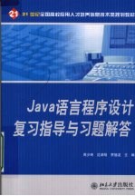 Java 语言程序设计复习指导与习题解答