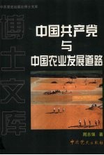 中国共产党与中国农业发展道路