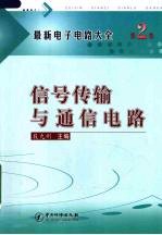 最新电子电路大全  第2卷  信号传输与通信电路