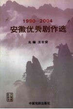 安徽优秀剧作选 1990-2004