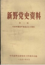 新野党史资料 第2辑 纪念中国共产党成立七十周年