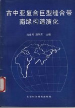 古中亚复合巨型缝合带南缘构造演化 中美合作考察“缝合带蛇绿岩、高压变质带及构造演化”论文集