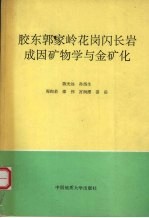 胶东郭家岭花岗闪长岩成因矿物学与金矿化