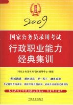 2009国家公务员录用考试行政职业能力经典集训 法制版