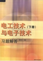 电工技术与电子技术习题解答 下