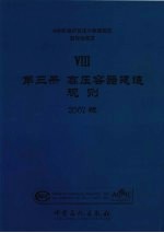 ASME锅炉及压力容器规范  国际性规范  8  第3册  高压容器建造规则  2007版