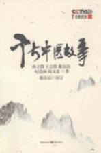 千古中医故事  百家讲坛郝万山、钱文忠、王立群、纪连海等5位主讲人首度联袂主讲