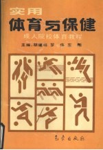 实用体育与保健 成人院校体育教程