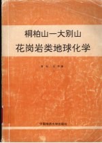 桐柏山-大别山花岗岩类地球化学