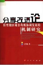 分享改进论 转型期区域非均衡协调发展的机制研究