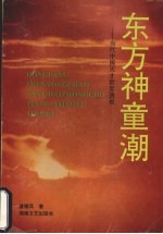 东方神童潮 当代中国天才教育透视