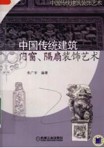 中国传统建筑  门窗、隔扇装饰艺术