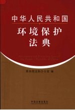 中华人民共和国环境保护法典