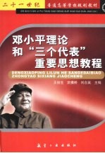 邓小平理论和“三个代表”重要思想教程