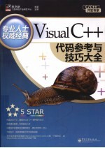 Visual C++代码参考与技巧大全