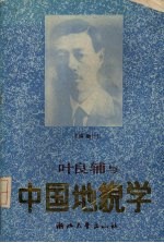 叶良辅与中国地貌学