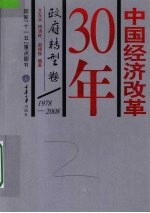 中国经济改革30年 1978-2008 政府转型卷