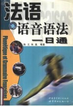 法语语音语法一日通