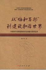 从“协和万邦”到建设和谐世界  中国和平发展道路的历史底蕴与现实追求