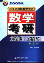 数学考研考点精讲方法精炼 数学一 2009版