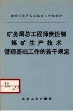 矿务局总工程师责任制 煤矿生产管理基础工作的若干规定