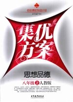 集优方案 思想品德 八年级 上 人教版