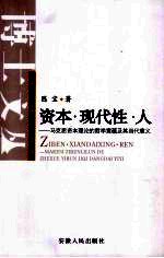 资本·现代性·人 马克思资本理论的哲学意蕴及其当代意义