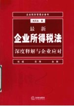 最新企业所得税法深度释解与企业应对