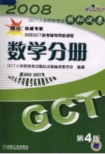 GCT入学资格考试模拟试卷 数学分册 第4版