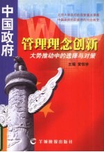 中国政府管理理念创新 大势推动中的选择与对策