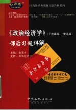 《政治经济学》  于良春版、宋涛版  课后习题详解