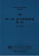 ASME锅炉及压力容器规范  国际性规范  8  第1册  压力容器建造规则  2007版