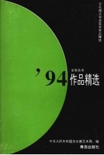 '94作品精选