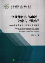 企业集团内部市场：效率与“掏空” 基于我国上市公司的实证研究