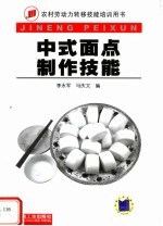 中式面点制作技能