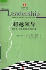 超越领导 经济学、伦理学和生态学的平衡