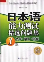 日本语能力测试精选问题集 1级文字·词汇·听解