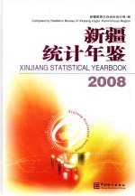 新疆统计年鉴 2008