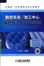 数控车床/加工中心编程方法、技巧与实例