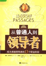 从普通人到领导者 成为卓越领导者的13个职业阶段