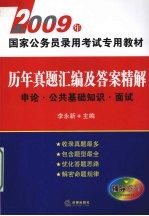 历年真题汇编及答案精解 申论·公共基础知识·面试