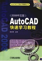 AutoCAD快速学习教程 2008中文版