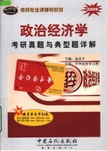 政治经济学考研真题与典型题详解 2009