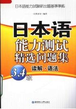 日本语能力测试精选问题集 3、4级读解·语法