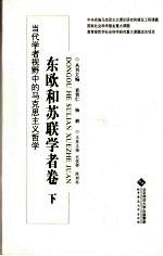 当代学者视野中的马史思主义哲学  东欧和苏联学者卷  下