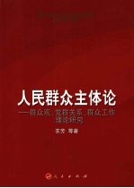 人民群众主体论  群众观、党群关系、群众工作理论研究