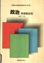 各类成人参考复习指导丛书政治附解题指导