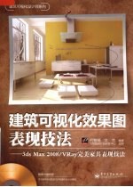 建筑可视化效果图表现技法 3ds max 2008 Ray/VRay完美家具表现技法