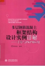 多层钢筋混凝土框架结构设计实例详解 手算与PKPM应用